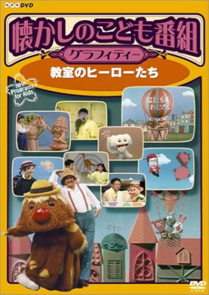 Amazon.co.jp: 懐かしのこども番組グラフィティー ~教室のヒーローたち
