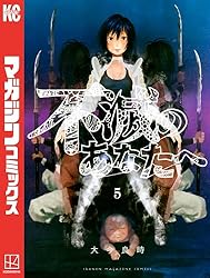 Amazon.co.jp: 不滅のあなたへ（25） (週刊少年マガジンコミックス