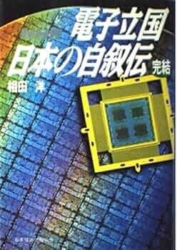 電子立国日本の自叙伝 完結: NHK | 相田 洋 |本 | 通販 | Amazon