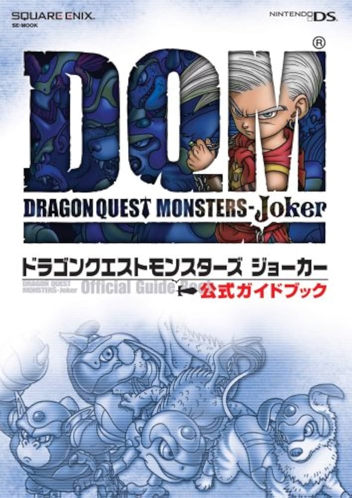 Amazon.co.jp: SE-MOOK ドラゴンクエストモンスターズジョーカー 公式