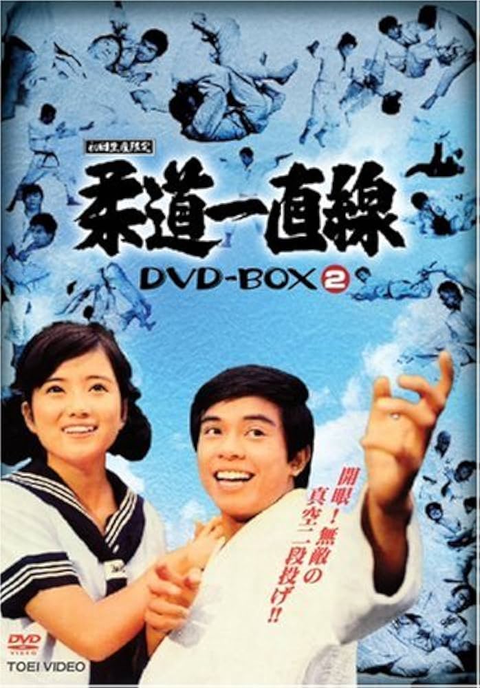 Amazon.com: 柔道一直線 DVD-BOX 2【初回生産限定】 : Movies & TV