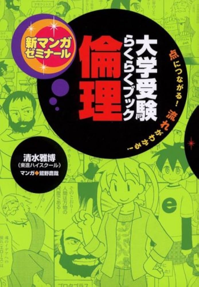 Amazon.co.jp: 倫理: 大学受験らくらくブック (新マンガゼミナ-ル
