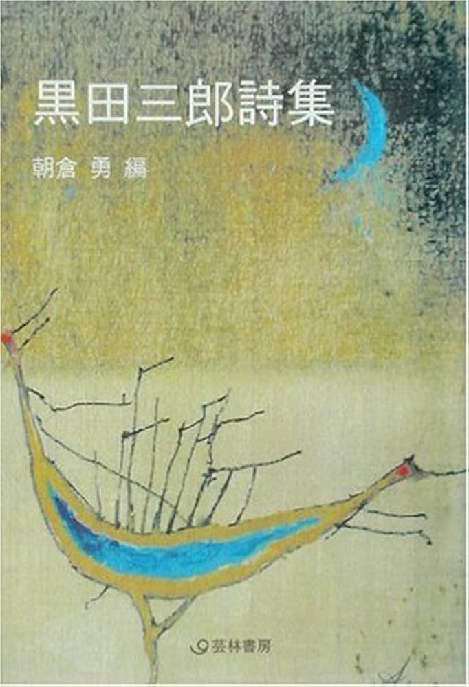 黒田三郎詩集 (芸林21世紀文庫) | 黒田 三郎, 朝倉 勇 |本 | 通販 | Amazon