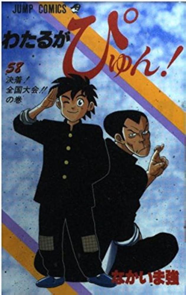 わたるがぴゅん 58 (ジャンプコミックス) | なかいま 強 |本 | 通販