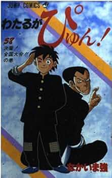 わたるがぴゅん 58 (ジャンプコミックス) | なかいま 強 |本 | 通販