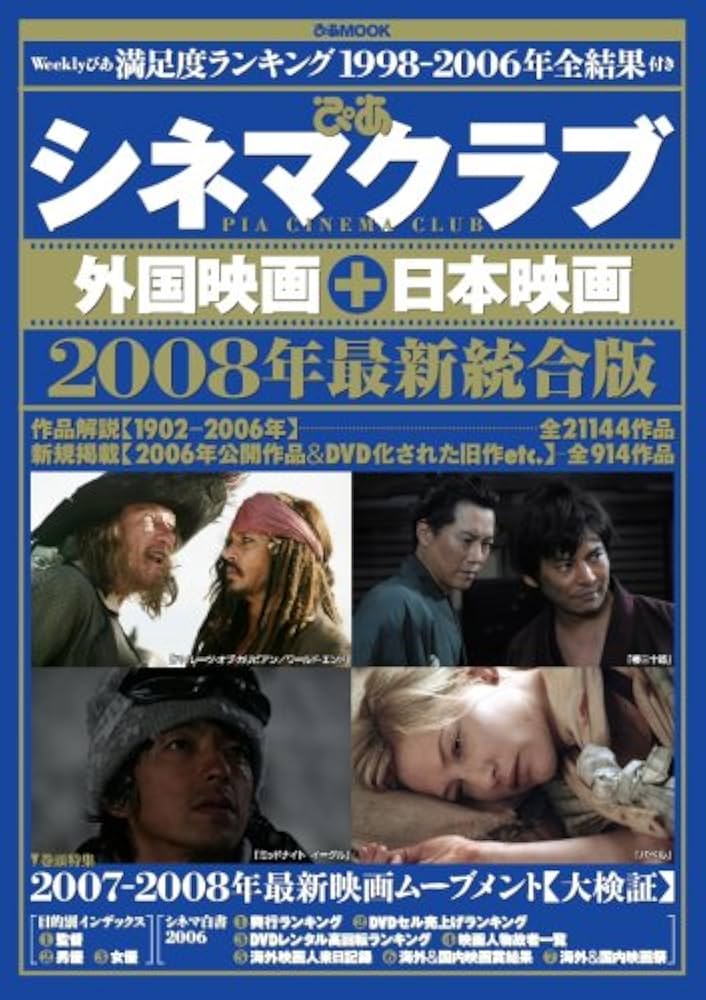 ぴあシネマクラブ 外国映画+日本映画 2008年最新版 (ぴあMOOK) |本