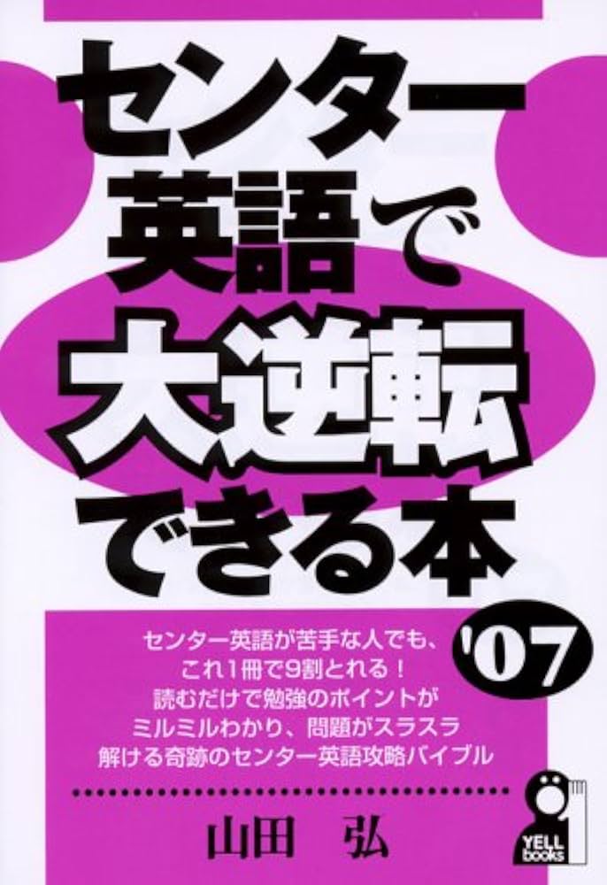 センター英語で大逆転できる本 2007年版 (YELL books) | 山田 弘 |本