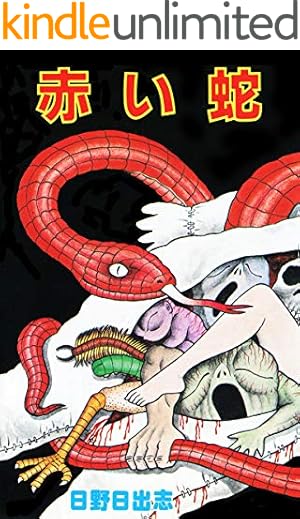 Amazon.co.jp: 怪奇！ 毒虫小僧 eBook : 日野 日出志: Kindle Store