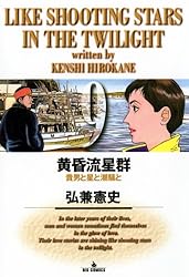 黄昏流星群（37） (ビッグコミックス) | 弘兼憲史 | 青年マンガ