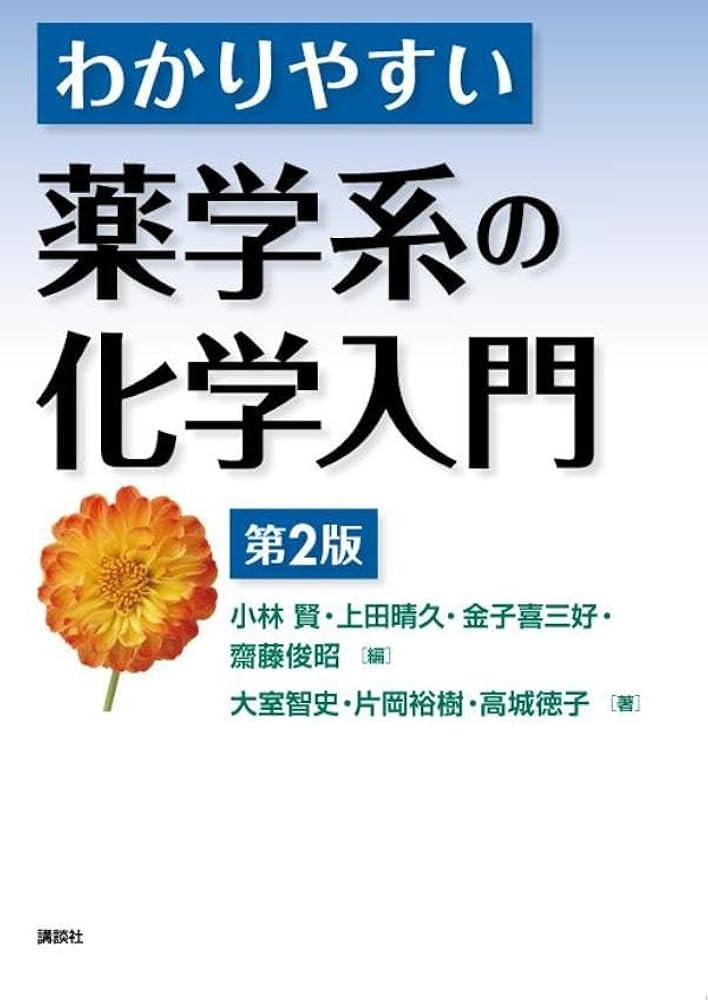 Amazon.co.jp: わかりやすい薬学系の化学入門 第2版 (KS医学・薬学専門