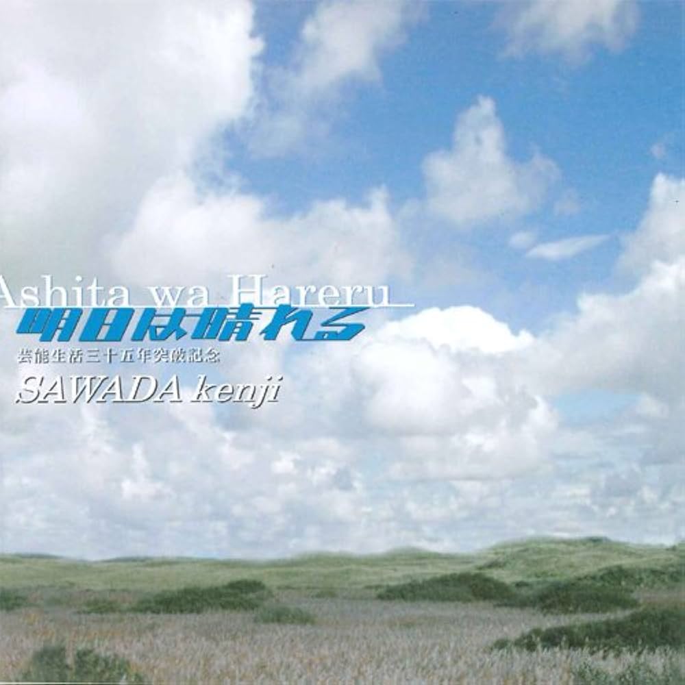 Amazon.co.jp: 明日は晴れる(アルバム): ミュージック