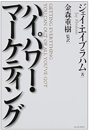 ハイパワー・マーケティング』｜感想・レビュー - 読書メーター