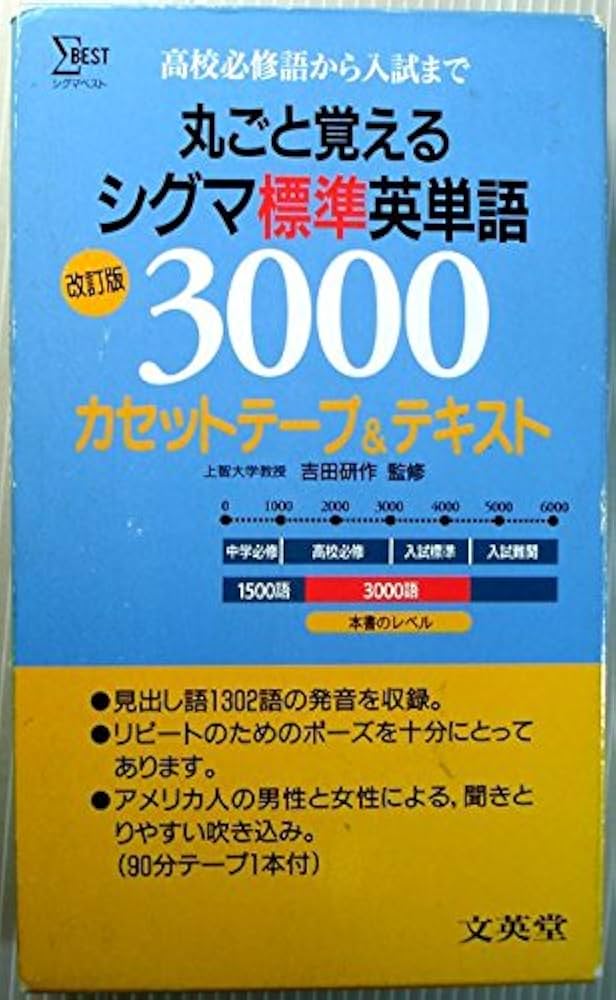 シグマ標準英単語3000改 カセットテープセット |本 | 通販 | Amazon