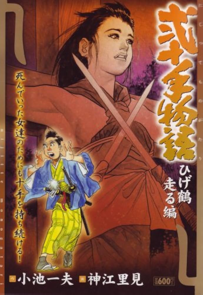 Amazon.co.jp: 弐十手物語 ひげ鶴走る編 (キングシリーズ 漫画スーパー