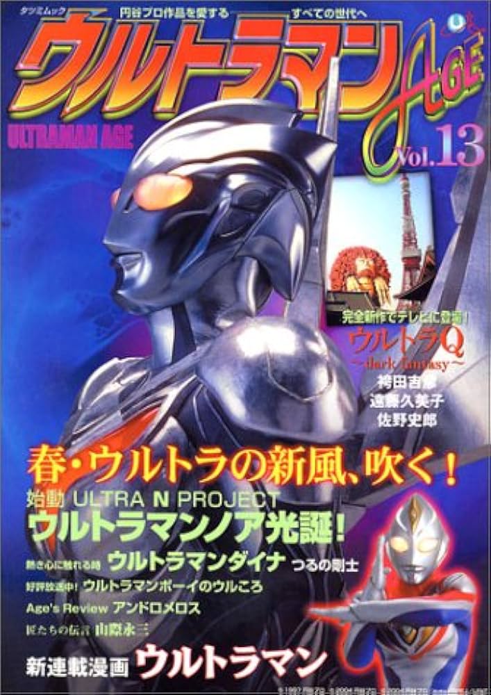 Amazon.co.jp: ウルトラマンAGE Vol.13: 円谷プロ作品を愛するすべての