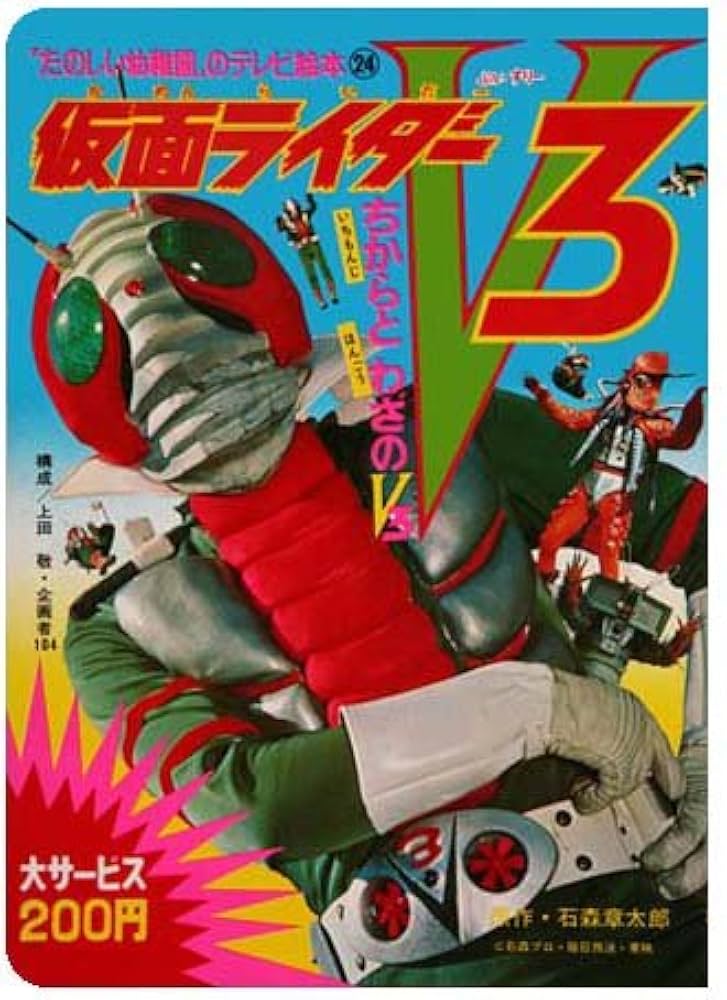 Amazon.co.jp: 仮面ライダーV3 全13巻セット (「たのしい幼稚園の