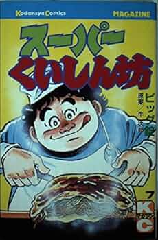 スーパーくいしん坊 7 (少年マガジンコミックス) | ビッグ錠, 牛 次郎