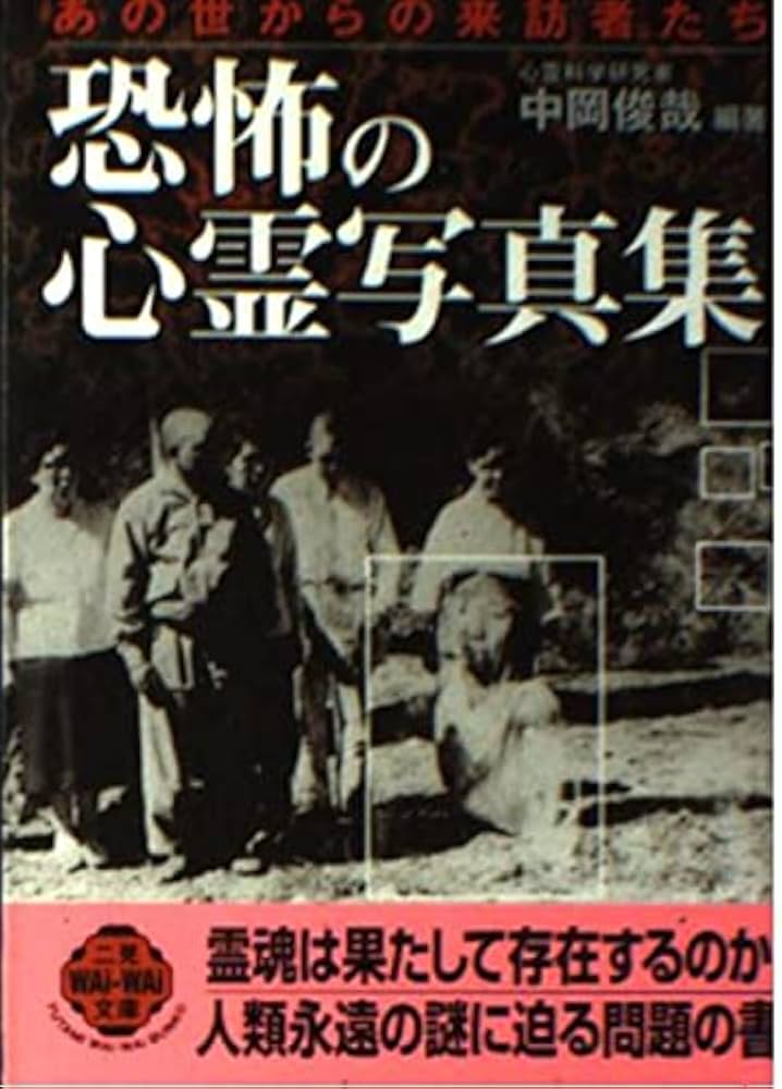 あの世からの来訪者たち恐怖の心霊写真集 (二見WAiWAi文庫 236) | 中岡