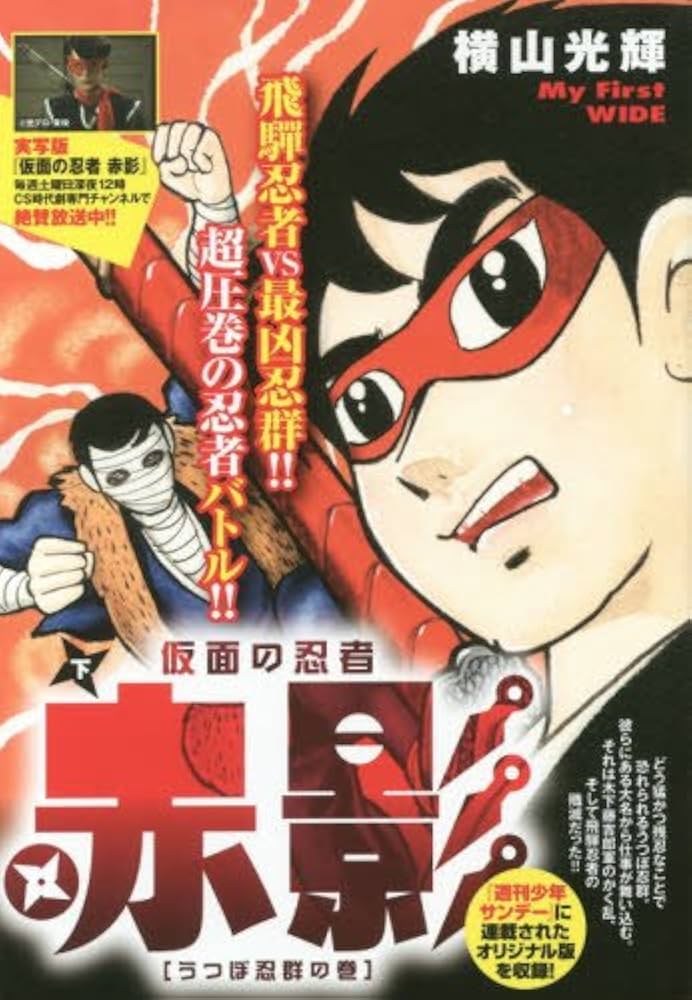 Amazon.co.jp: 仮面の忍者赤影(下): My First WIDE : 横山 光輝