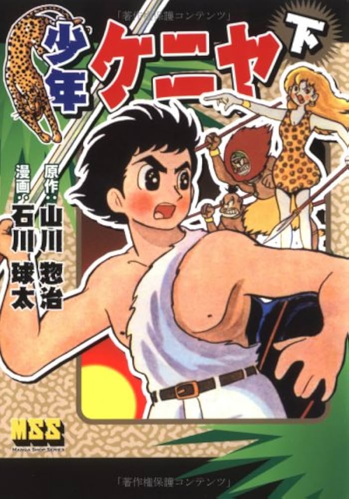 少年ケニヤ (下) | 山川 惣治, 石川 球太 |本 | 通販 | Amazon