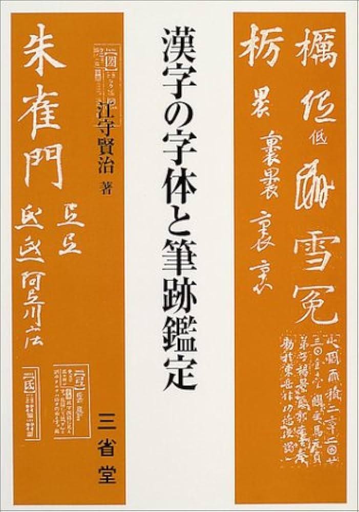 Amazon.co.jp: 漢字の字体と筆跡鑑定 : 江守 賢治: Japanese Books