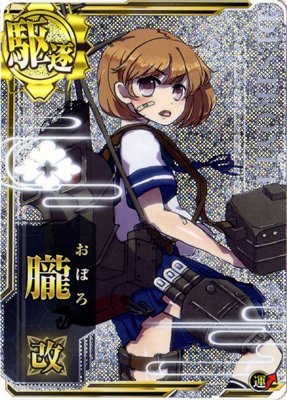 Amazon.co.jp: 艦これアーケード/No.067b 朧改【ホロ】 : おもちゃ