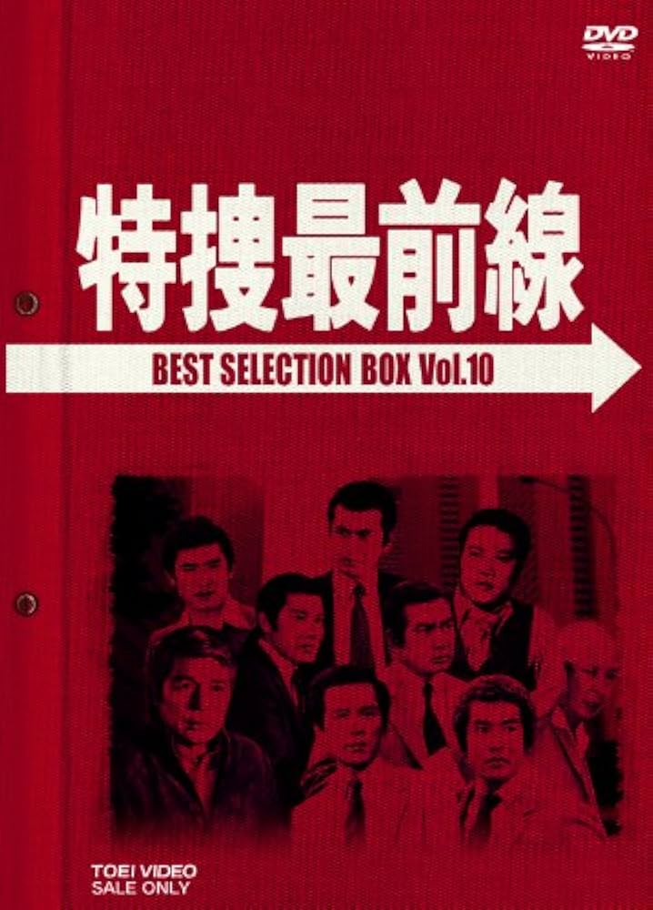 Amazon.co.jp: 特捜最前線 BEST SELECTION BOX VOL.10 (初回生産限定