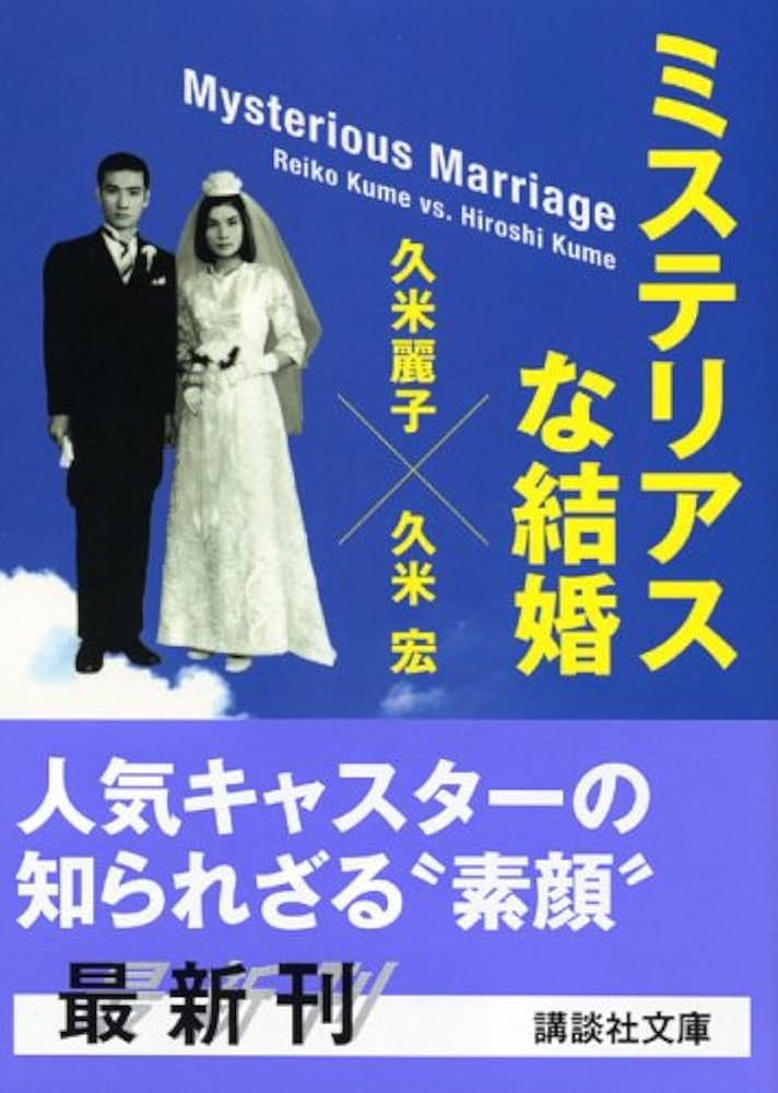 ミステリアスな結婚 (講談社文庫 く 58-1) | 久米 麗子, 久米 宏 |本