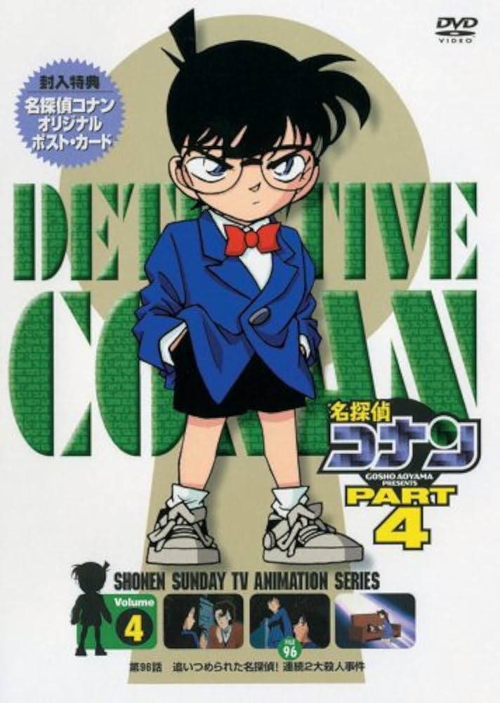 Amazon.co.jp: 名探偵コナンDVD PART4 vol.4 : 高山みなみ, 山崎和佳奈