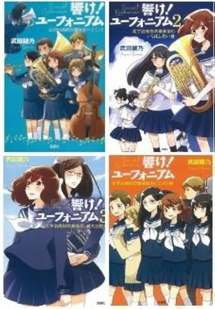 響け！ユーフォニアム（宝島社文庫）1-4巻 セット [文庫] [May 25