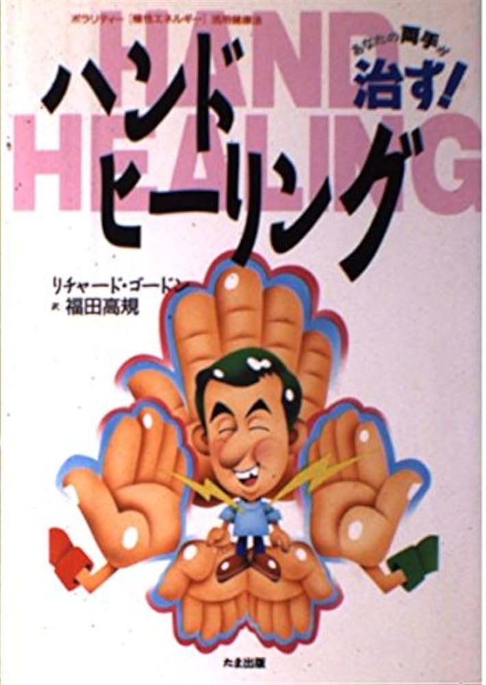 ハンド・ヒーリング: ポラリティ-極性エネルギ- | リチャード ゴードン