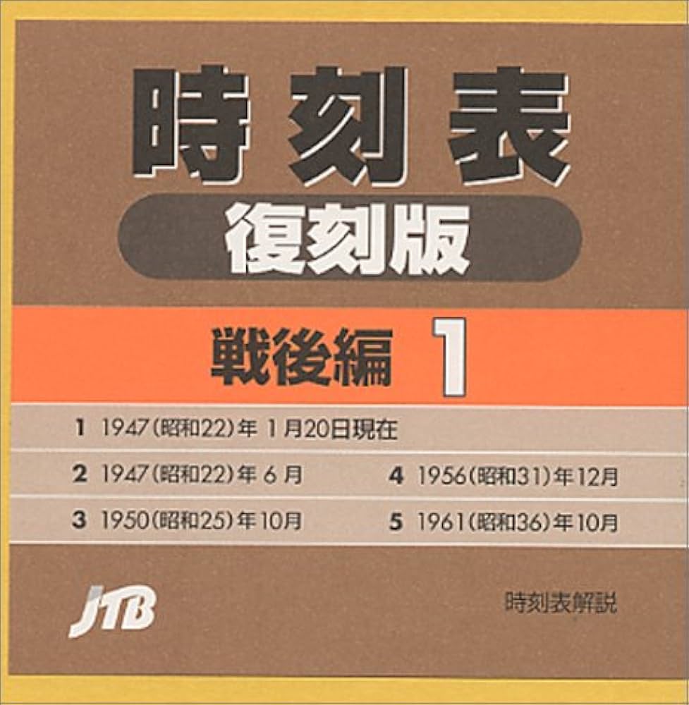 Amazon.co.jp: 時刻表復刻版 戦後編 1 : 本