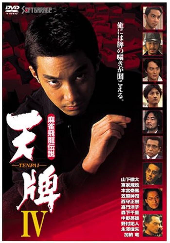 Amazon.co.jp: 麻雀飛龍伝説 天牌4 [DVD] : 山下徹大, 富家規政, 本宮