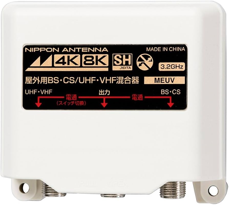 Amazon | 日本アンテナ 屋外用混合器 4K8K対応 F型端子 出力端子-BS