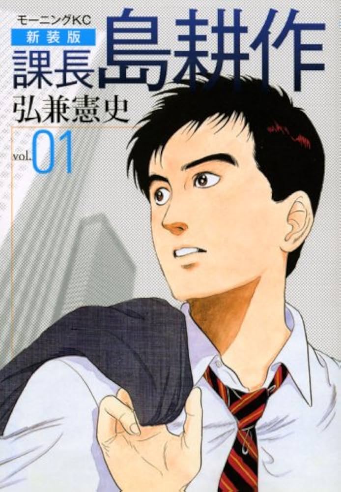 Amazon.co.jp: 課長島耕作 vol.1 新装版 (モーニングKC) : 弘兼 憲史: 本