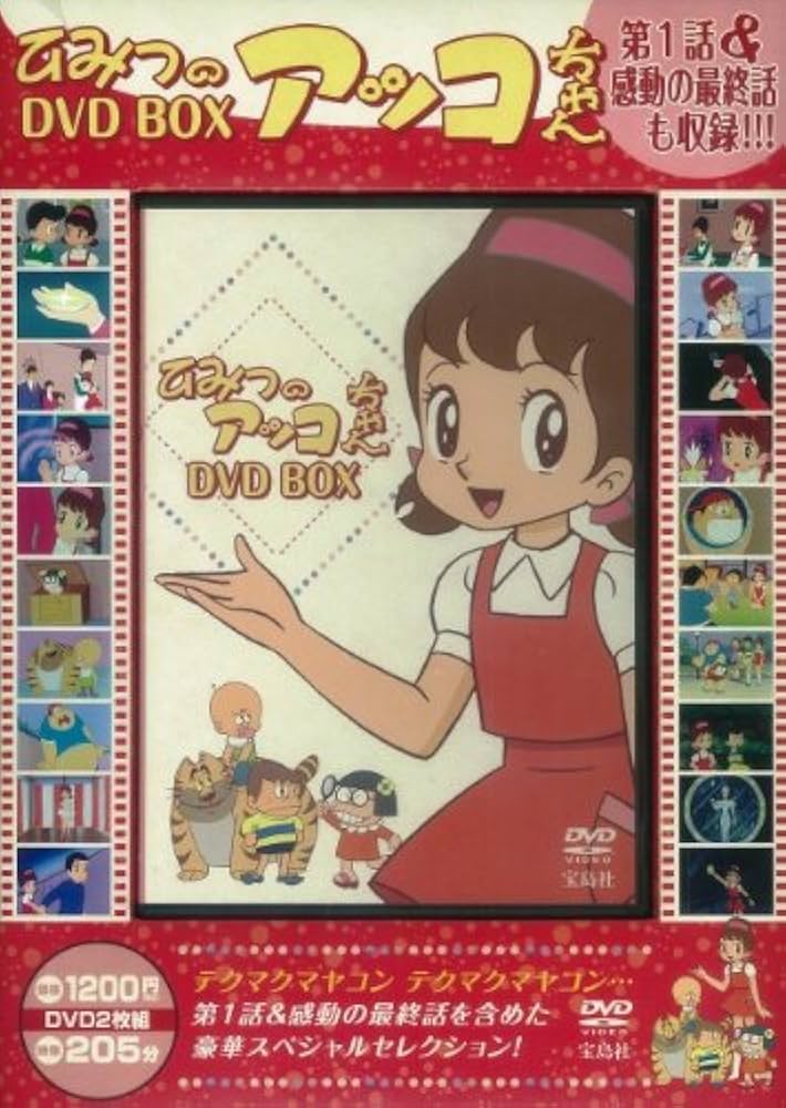 Amazon.co.jp: ひみつのアッコちゃん DVD BOX () : 本