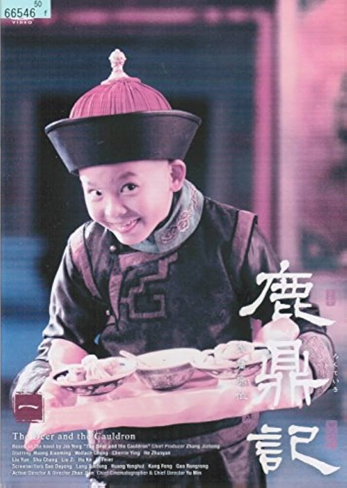 Amazon.co.jp: 鹿鼎記(ろくていき)〈新版〉[レンタル落ち] （全17巻