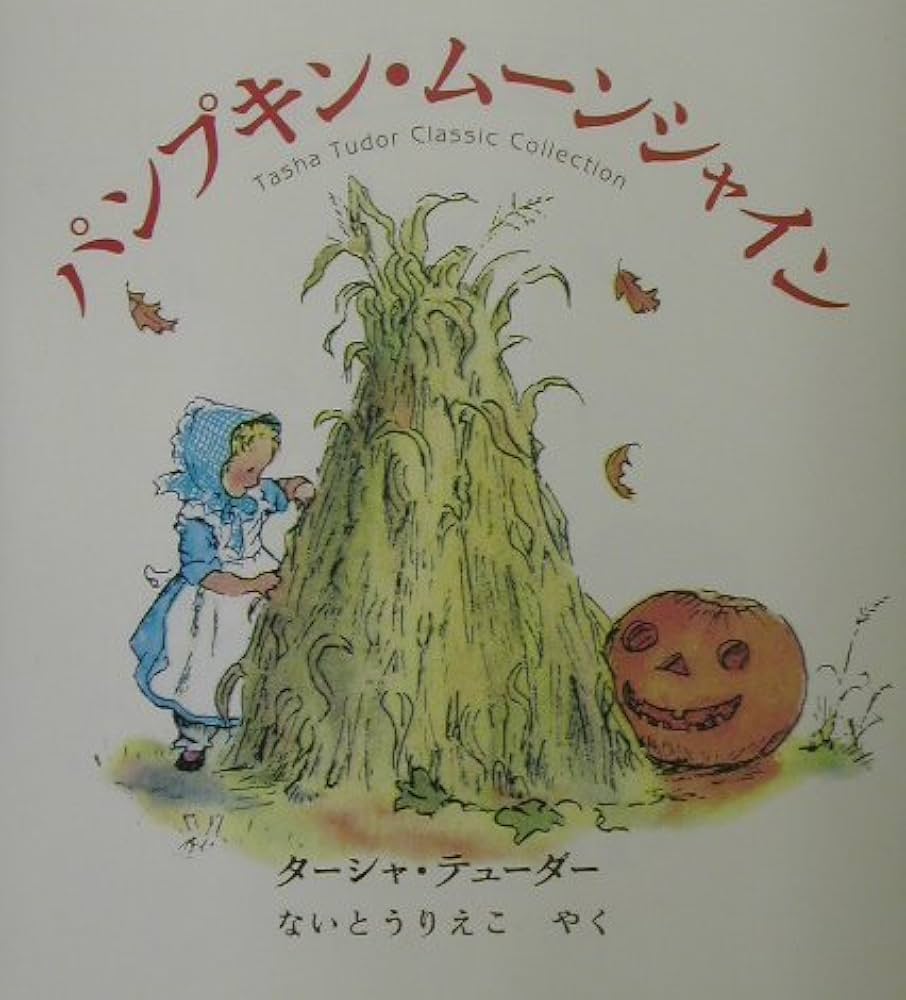 Amazon.co.jp: パンプキン・ムーンシャイン (ターシャ・テューダー