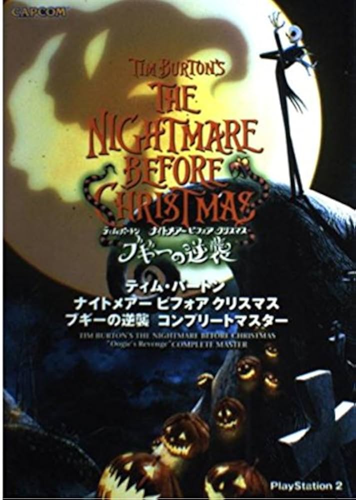 ティム・バートン ナイトメアー ビフォア クリスマス ブギーの逆襲