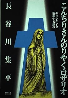 初版】こんちりさんのりやく・ロザリオ こんちりさんのりやく/ロザリオ