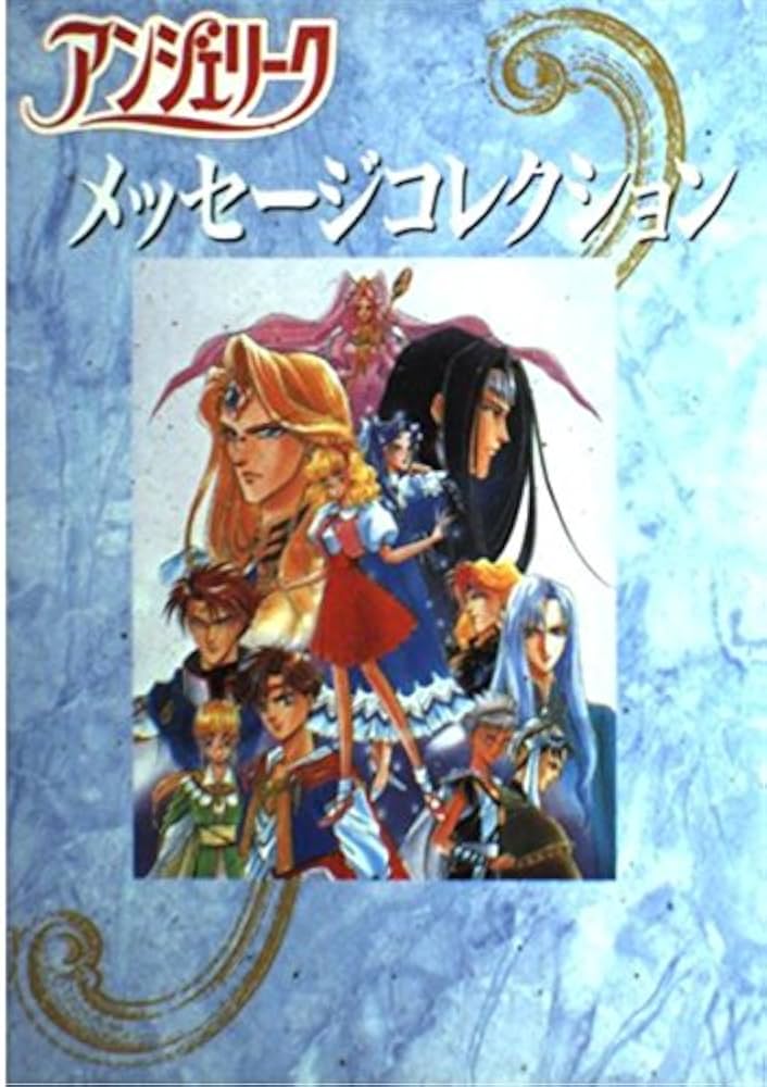 Amazon.co.jp: アンジェリークメッセージコレクション : 本