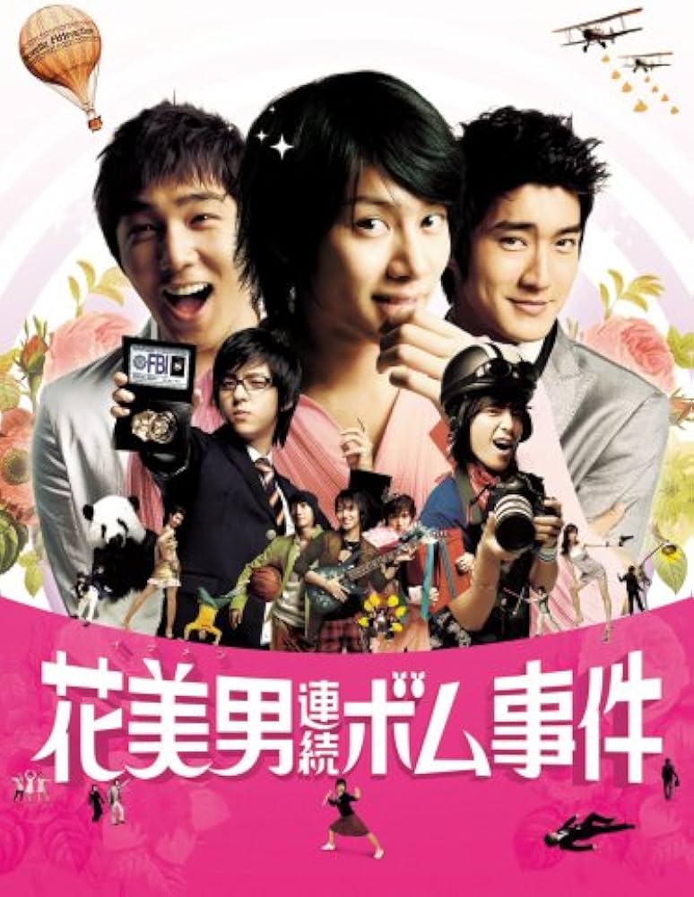 Amazon.co.jp: 花美男(イケメン)連続ボム事件(通常盤) [DVD] : SUPER