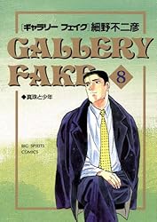 ギャラリーフェイク（1） (ビッグコミックス) | 細野不二彦 | 青年