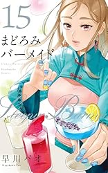まどろみバーメイド 18巻 (芳文社コミックス) | 早川パオ | ワイン