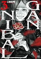 ガンニバル 完全版 (全7巻) Kindle版