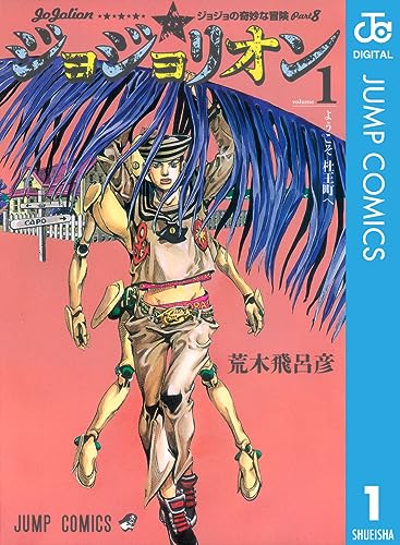 ジョジョの奇妙な冒険 第8部 ジョジョリオン 1巻 (Kindle版)』｜感想