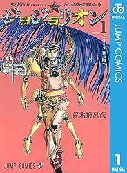 Amazon.co.jp: ジョジョの奇妙な冒険 第8部 ジョジョリオン 27