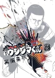 Amazon.co.jp: 闇金ウシジマくん（46） (ビッグコミックス) eBook