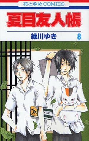夏目友人帳 8巻』｜感想・レビュー・試し読み - 読書メーター