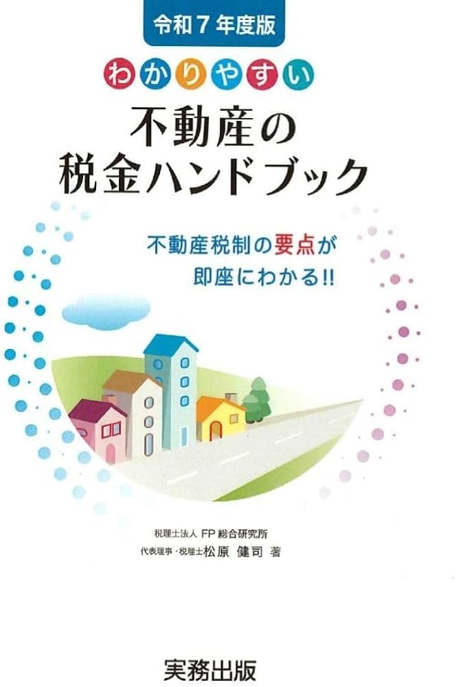 Amazon.co.jp: 令和7年度版／わかりやすい不動産の税金ハンドブック